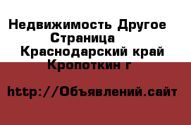 Недвижимость Другое - Страница 2 . Краснодарский край,Кропоткин г.